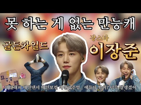 【이장준】만능캐 장스타 매력에 빠져버려어엇──☆ 골든차일드 이장준 복면가왕 활약상 | TVPP