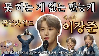 【이장준】만능캐 장스타 매력에 빠져버려어엇──☆ 골든차일드 이장준 복면가왕 활약상 | TVPP