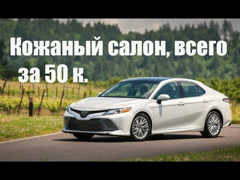 Новая Камри - новый салон/Toyota Camry 2018 [ПЕРЕТЯЖКА CAMRY 2021]