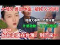 大陸外婆：好好在台灣別回來！！ 退休金被拖欠3個月 「日子怎麼過？       【CC繁中字幕】 SN:2026073