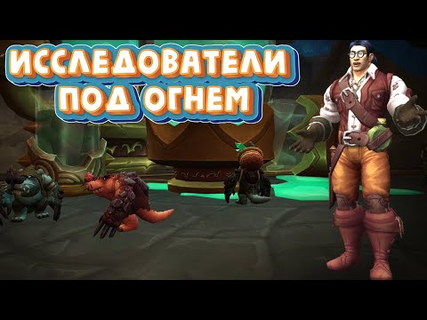 ИССЛЕДОВАТЕЛИ ПОД ОГНЕМ - Подробный гайд на событие и получение наград в World of Warcraft