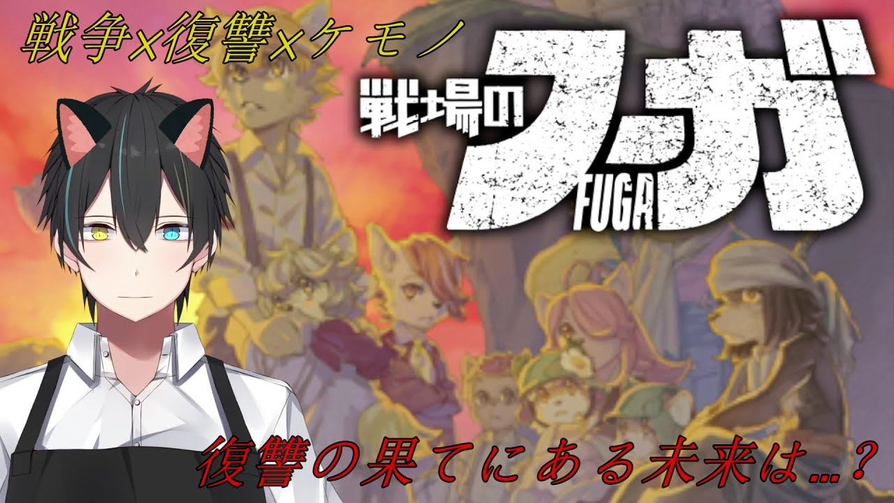 【#戦場のフーガ 】巨大な帝国に挑む少年たちの話　Part5　※ネタバレ有【Vtuber/龍崎辰巳】