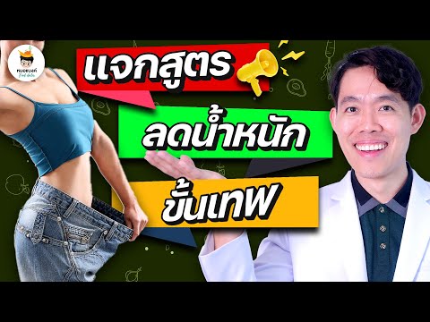 แจกสูตร ลดน้ำหนัก อาหารต้นทาง (ทำง่าย ยั่งยืน สุขภาพดี) 