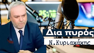 30-4-25  -ΚΥΡΙΑΚΑΚΗΣ ΝΙΚΟΣ -ΔΙΑ ΠΥΡΟΣ -
