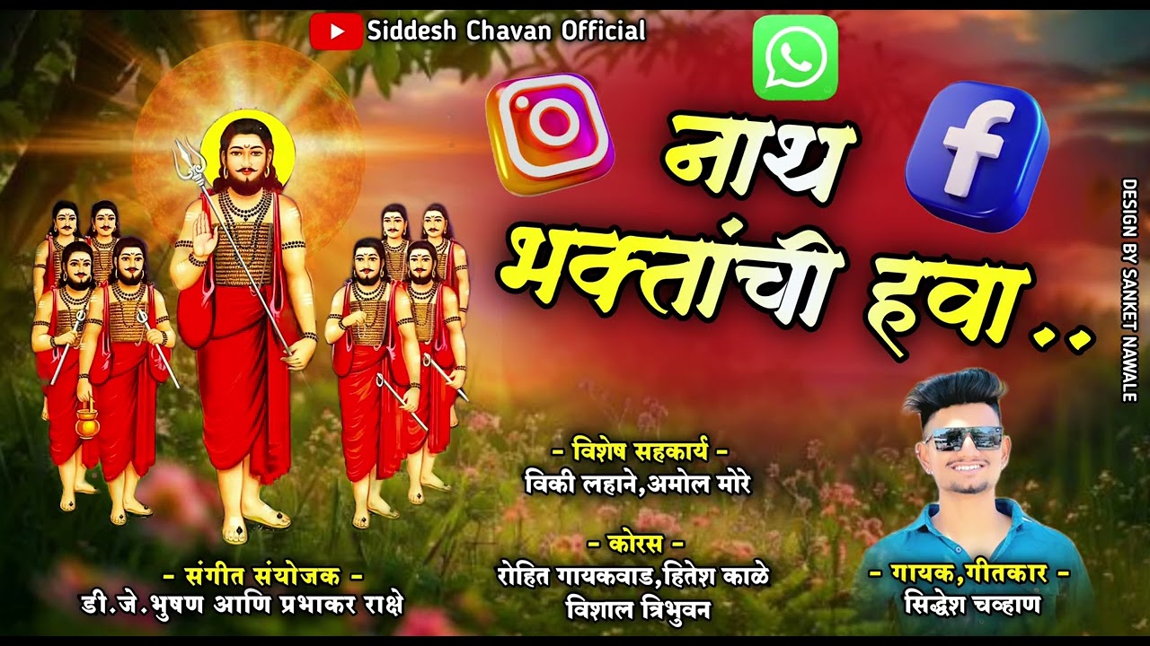 !🔱 नाथ भक्तांची हवा 🔱!NATH BHAKTANCHI HAWA!SIDDHESH CHAVAN