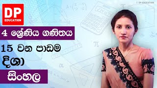පාඩම 15 - දිශා | 4 වන ශ්‍රේණිය ගණිතය