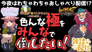 【#FF14/Garuda鯖】続！今夜は色んな”極”をみんなとわちゃわちゃ倒したいｏ(^▽^)ｏファイナルファンタジー14／#FINALFANTASYXIV　ケモノVtuber　参加型配信