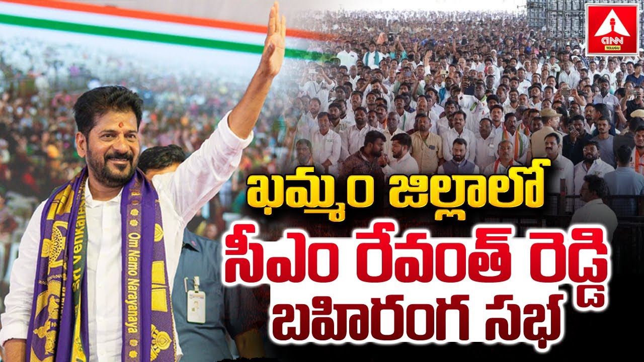 ఖమ్మం జిల్లాలో సీఎం రేవంత్‌ రెడ్డి బహిరంగ సభ..! CM Revanth Reddy Meetin In Khammam | ANN Telugu