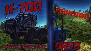 Обновление Offroad Simulator Online | К-700 и выхлоп от авто screenshot 2