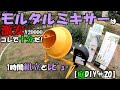 【まぜ太郎 レビュー】コンクリートミキサー”まぜ太郎”購入～組立【庭DIY♯20】