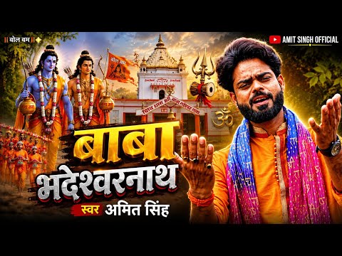 #Video || बाबा भद्रेश्वरनाथ || #Amit Singh || Baba Bhadeahwarnath || Bol Bam Song 2026