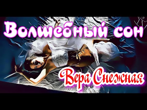 Вера Снежная, Игорь Воронцов - Волшебный сон