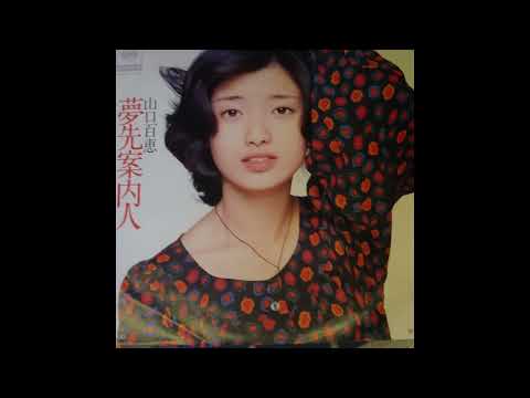 夢先案内人　山口百恵　＃愛しの流行歌