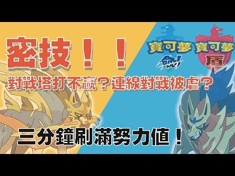 【寶可夢劍盾】密技！3分鐘速刷努力值！▎BCTV ▎