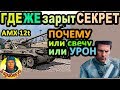 ГДЕ ЗАРЫТ СЕКРЕТ: или только свет или только урон в WORLD of TANKS | Гайд АМХ 12Т AMX 12T wot