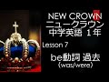 ニュークラウン NEW CROWN 1年 Lesson7 文法 be動詞 過去 中学英語 教科書 2021改訂版