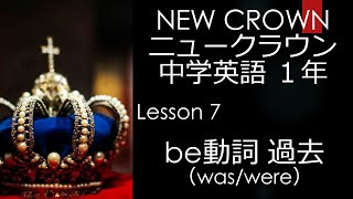ニュークラウン NEW CROWN 1年 Lesson7 文法 be動詞 過去 中学英語 教科書 2021改訂版