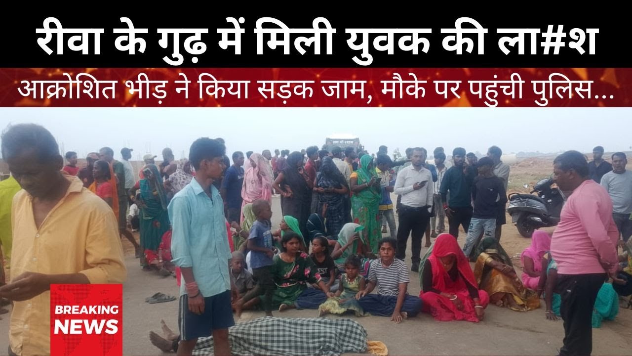 रीवा के गुढ़ में मिली युवक की ला