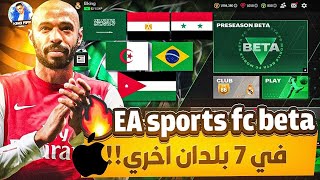 رسمياً EA sports fc mobile beta متاحه في بلدان اخري 😱🔥 FIFAMOBILE