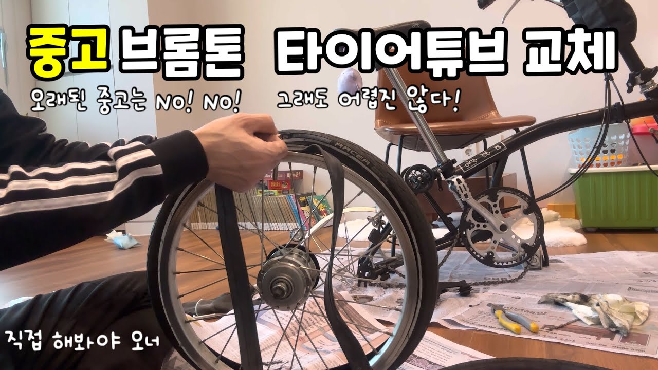 중고 브롬톤 뒷바퀴 타이어튜브 교체하기