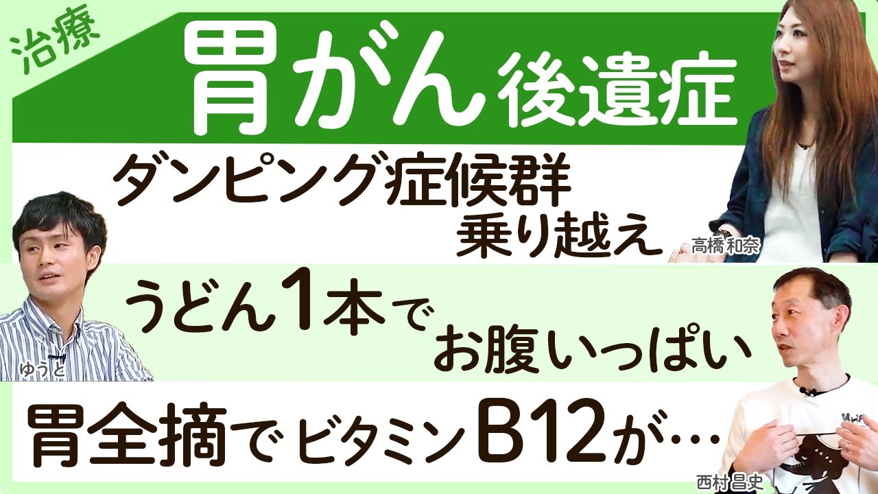 【胃がん 後遺症】ダンピング症候群が辛く…思うように食べれられない / 「胃がんあるある」はカロリーメイト！？ / 全摘出と少し残した人の違い・ビタミンB12が不足し点滴