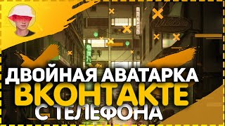 ДВОЙНАЯ АВАТАРКА ВКОНТАКТЕ С ТЕЛЕФОНА! 2020