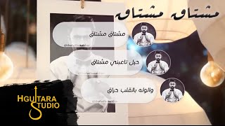 خالد بوصخر مشتاق مشتاق حصريا