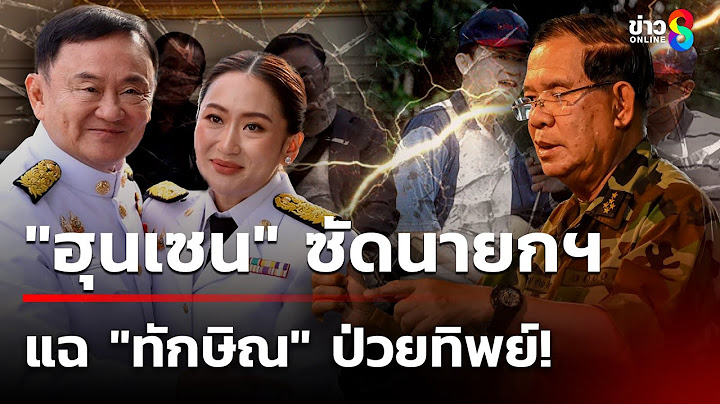 "ฮุนเซน" แฉ! "ทักษิณ" ป่วยทิพย์ - "จตุพร" เย้ยดีแต่ปาก ท้าแฉให้หมด|28 มิ.ย. 68| เช้านี้ขยี้ข่าวช่อง8