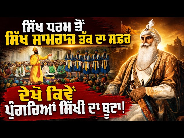 ਸਿੱਖ ਧਰਮ ਤੋਂ ਸਿੱਖ ਸਾਮਰਾਜ ਤੱਕ ਦਾ ਸਫ਼ਰ, ਦੇਖੋ ਕਿਵੇਂ ਪੁੰਗਰਿਆਂ ਸਿੱਖੀ ਦਾ ਬੂਟਾ!