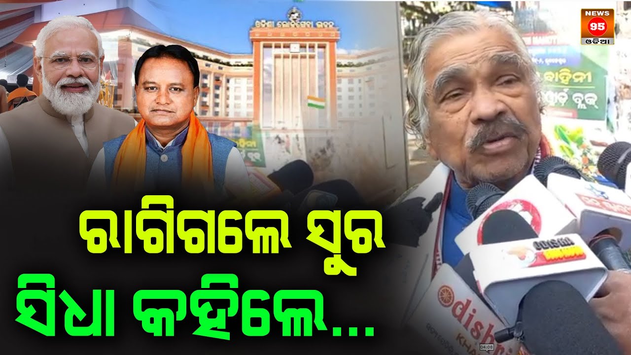 ରାଗିଗଲେ ସୁର ରାଉତରାୟ, ସିଧା କହିଲେ... Sura Routray targets Mohan majhi || News95 Odia