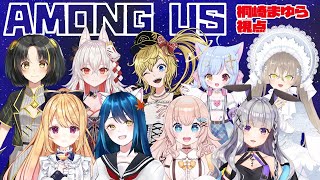 【 among us  】Vtuber歌ってみたカバーアルバムメンバー勢揃い！among us～桐崎まゆら視点～【 Vtuber 桐崎まゆら Mayura Kirisaki 】