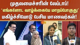 Information Ulagam Ungal Kaiyil | CM Stalin Speech | Free Laptop Scheme | Education | Students | Sun News Update