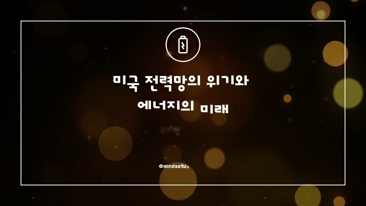 낡은 전력망 AI 시대를 감당할수 있을까? - 그레천 바크