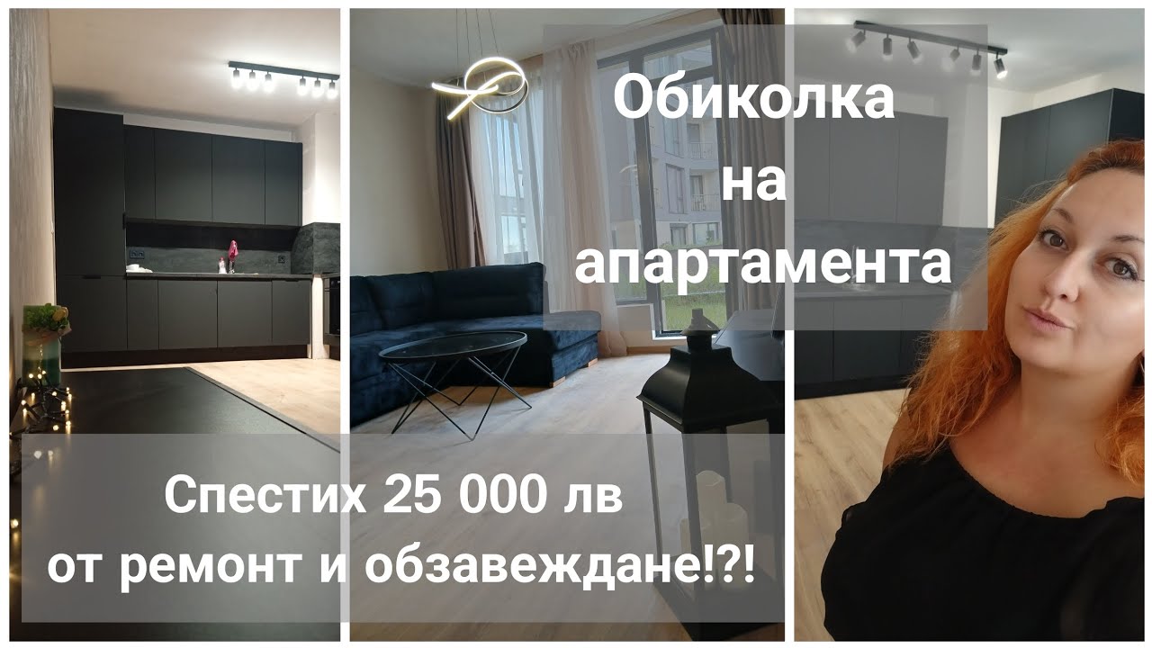 Обиколка на новия апартамент! HOME TOUR 2025! Как спестих 25 000лв от ремонт и обзавеждане?