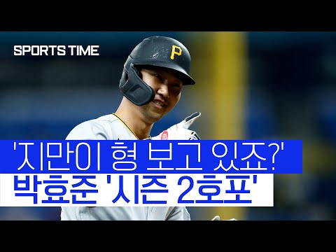 최지만 앞에서 대포 날린 박효준…홈런 포함 멀티히트 #SPORTSTIME