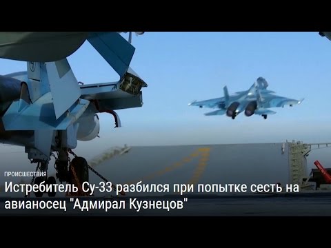 Истребитель Су-33 разбился при попытке сесть на авианосец "Адмирал Кузнецов"