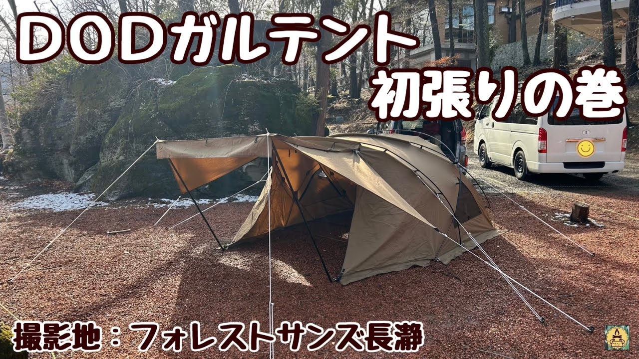 DODガルテント 初張りの巻 フォレストサンズ長瀞 - YouTube