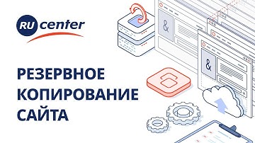 Резервное копирование сайта в RU-CENTER
