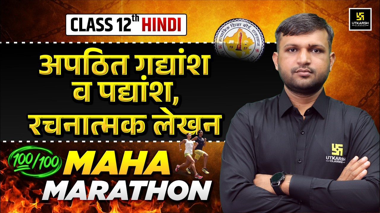 RBSE Class 12 Hindi अपठित गद्यांश व पद्यांश, रचनात्मक लेखन One Shot🔥| Board Exam 2026 | BR Bhati Sir