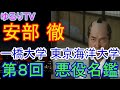 時代劇 悪役名鑑 第8回 安部徹 一橋大学予科 東京海洋大学に入学した秀才です お爺様は日刊工業新聞の創始者です 前妻は女優の北原文枝です 時代劇の悪役に欠かせない 大物中の大物です