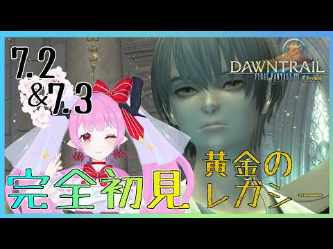 【 #ff14 】7.2ですが・・・あれ？不穏では？？( •᷄ὤ•᷅) Mana💖Anima  #黄金のレガシー #討滅戦は参加型　【 #天蓋花りん ／Vtuber】