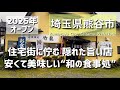 【埼玉グルメ】埼玉県熊谷市に今年オープンした、住宅街に潜むリーズナブルで美味しい“和の食事処”でこういう定食屋さんが近くに欲しかった - vlog -