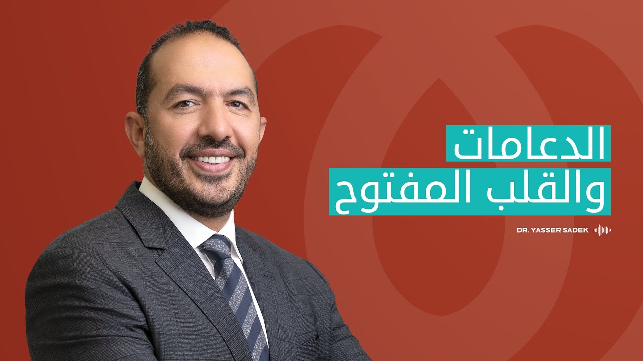 💚 الدعامة و القلب المفتوح