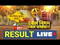 Nagar Nigam Result Live| राजस्थान निगम चुनाव के नतीजे सबसे पहले | Rajasthan News Live