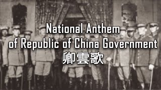 National Anthem of Republic of China Government (1921-1928) - 卿雲歌 (Song To The Auspicious Cloud)