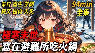Download Lagu 极寒末世降临，我被渣爸渣妈抛弃，在暴雪中冻得失去意识。他们却围着“亲亲女儿”，抢夺有限物资。这一世，我窝在温暖壁炉旁吃着火锅，就等着看他们为一块发霉面板，撕破脸皮、狗咬狗的狼狈模样！ MP3