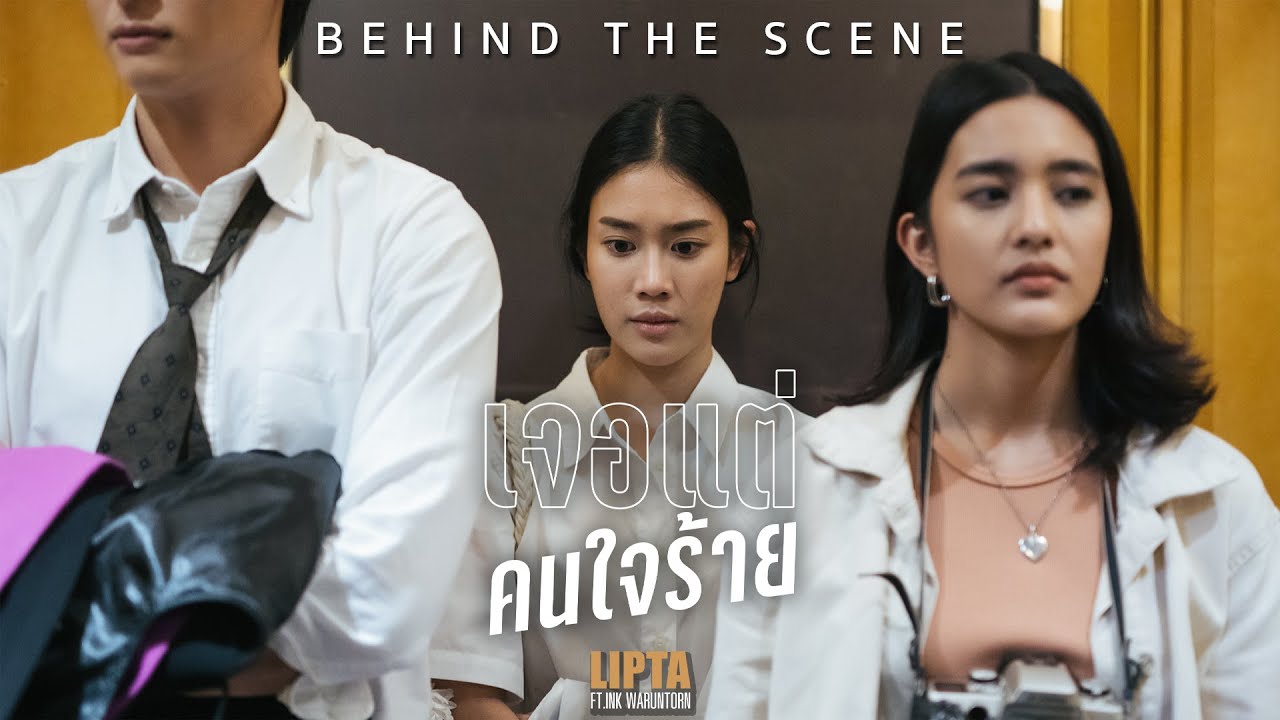 เบื้องหลัง MV 'เจอเเต่คนใจร้าย' Lipta Feat. Ink Waruntorn