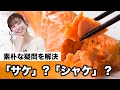 「サケ」？　それとも「シャケ」？