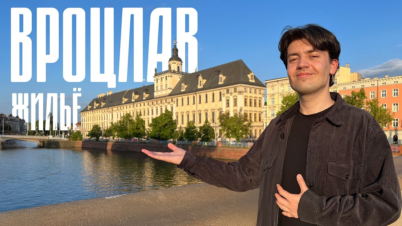 Жильё во Вроцлаве 2026: Реальные цены и районы, где стоит жить!