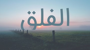قرآن کریم - سوره فلق با ترجمه فارسی گویا با صدای مشاری العفاسی
